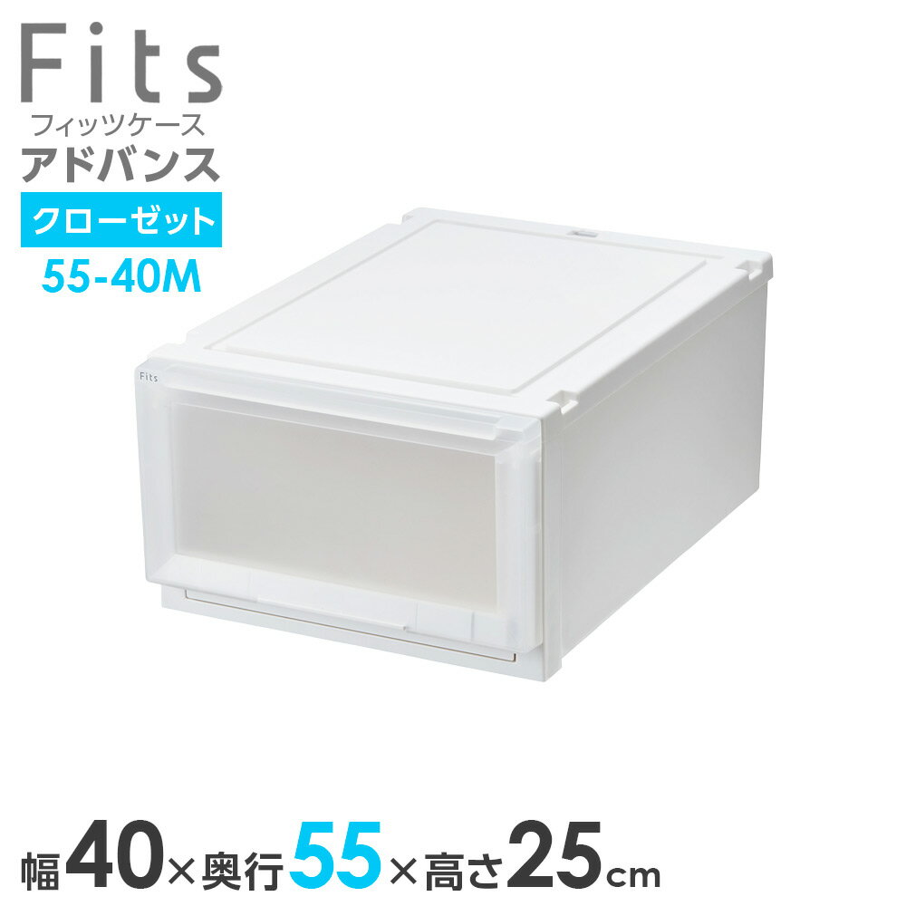 Long Type - 収納ケース Fits フィッツケース アドバンス 55-40M 幅40×奥行55×高さ25cm ホワイトクリア 単品 ｜ クローゼット用 引出し 引き出し 衣装ケース プラスチック 白 積み重ね 服 収納