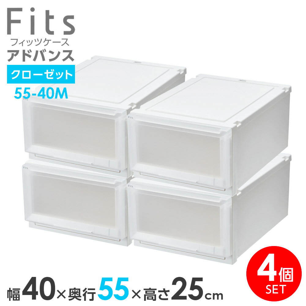 樂天商城 - 収納ケース Fits フィッツケース アドバンス 55-40M 幅40×奥行55×高さ25cm ホワイトクリア 4個セット ｜ クローゼット用 引出し 引き出し 衣装ケース プラスチック 白 積み重ね