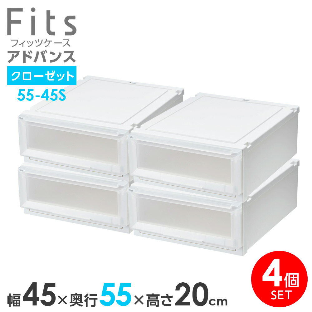 収納ケース Fits フィッツケース アドバンス 55-45S 幅45×奥行55×高さ20cm ホワイトクリア 4個セット ..