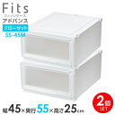 収納ケース Fits フィッツケース アドバンス 55-45M 幅45×奥行55×高さ25cm ホワイトクリア 2個セット | クローゼット用 引出し 引き出し...