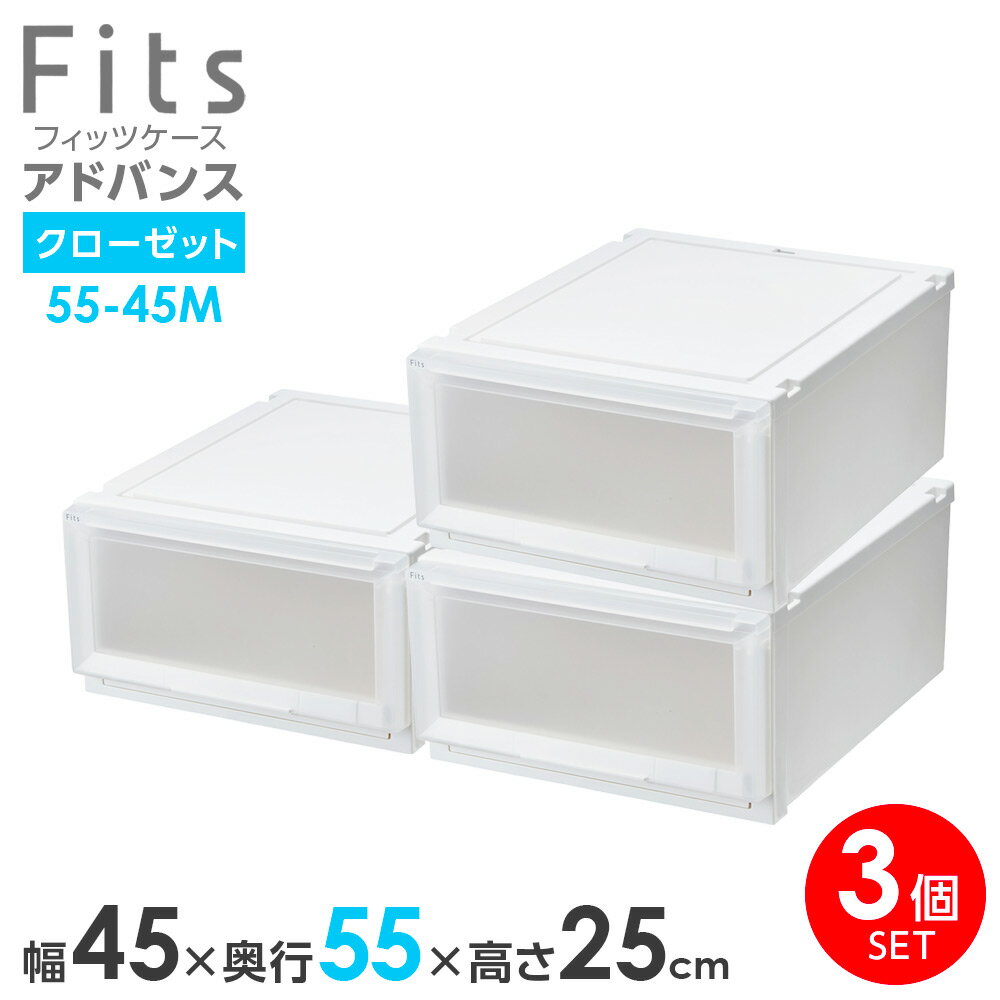 収納ケース Fits フィッツケース アドバンス 55-45M 幅45×奥行55×高さ25cm ホワイトクリア 3個セット ｜ クローゼット用 引出し 引き出し 衣装ケース プラスチック 白 積み重ね