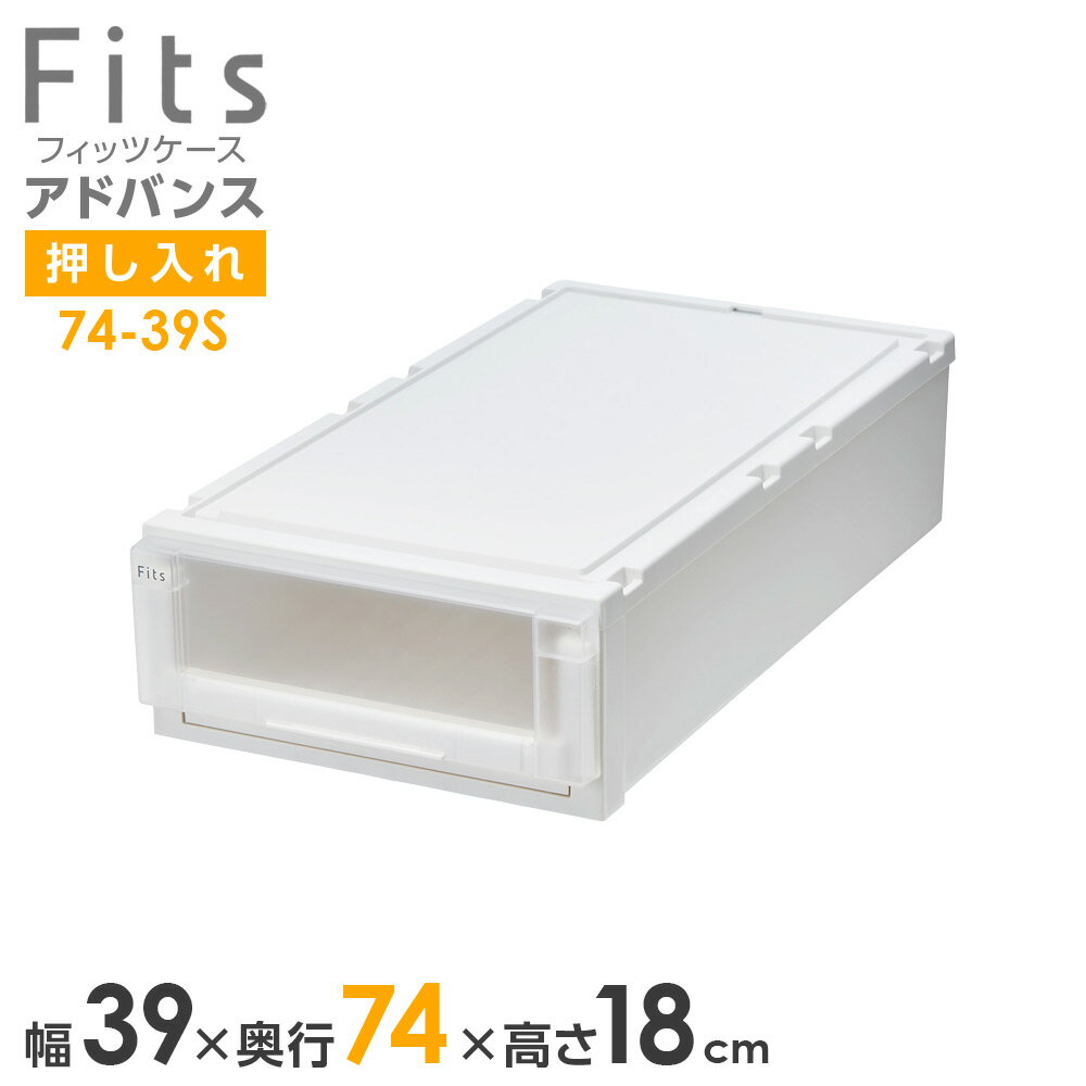 樂天商城 - 収納ケース Fits フィッツケース アドバンス 74-39S 幅39×奥行74×18cm ホワイトクリア 単品 ｜ 押入れ用 引出し 引き出し 衣装ケース 押し入れ用 プラスチック クローゼット 白