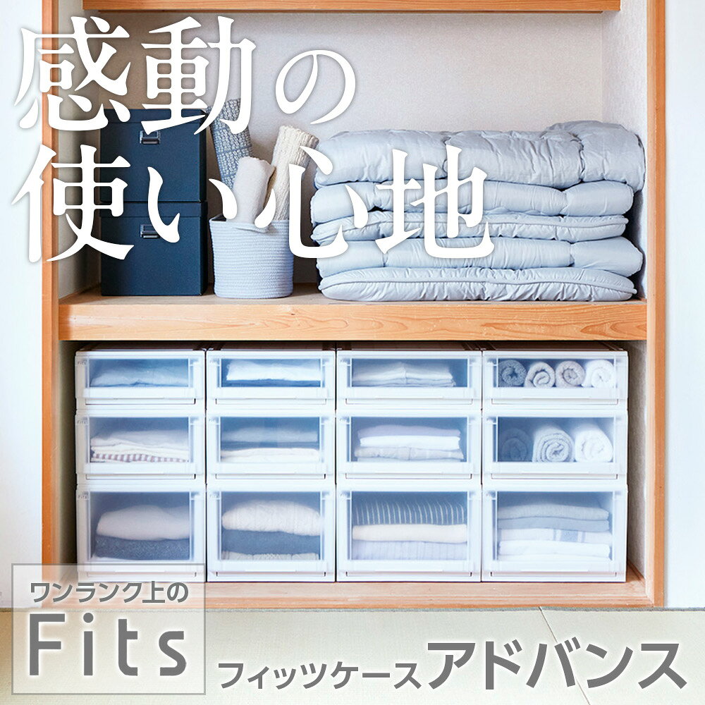 収納ケース Fits フィッツケース アドバンス 74-39M 幅39×奥行74×高さ23cm ホワイトクリア 2個セット | 押入れ用 引出し 引き出し 衣装ケース 押し入れ用 プラスチック クローゼット [2]