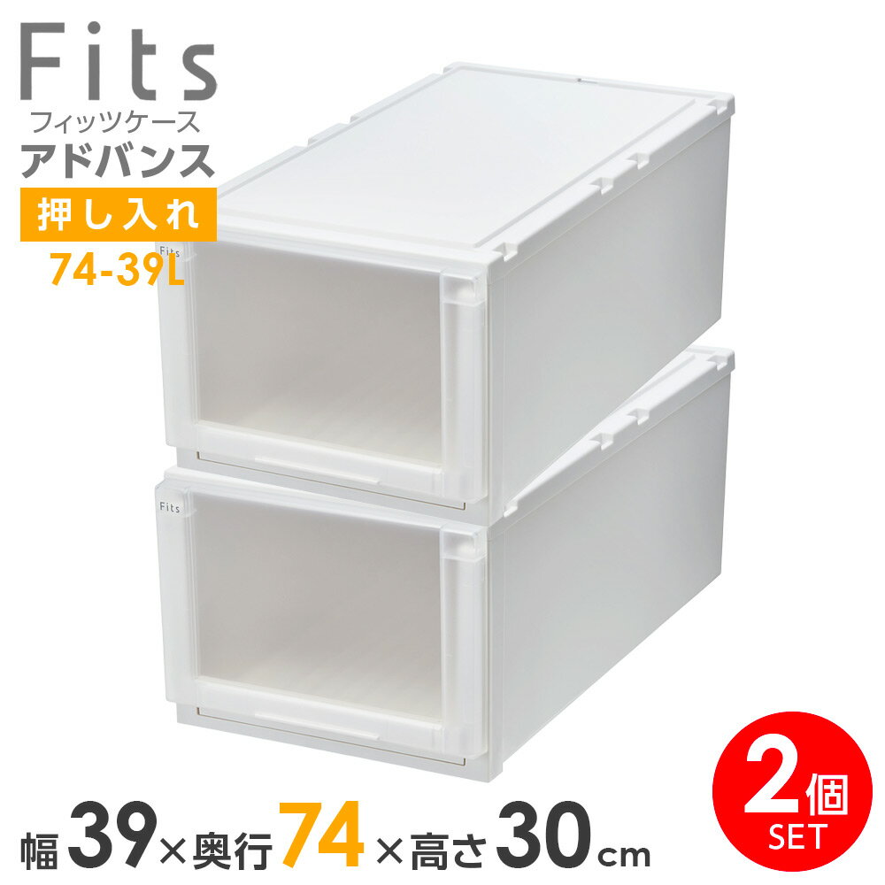 樂天商城 - 収納ケース Fits フィッツケース アドバンス 74-39L 幅39×奥行74×高さ30cm ホワイトクリア 2個セット ｜ 押入れ用 引出し 引き出し 衣装ケース 押し入れ用 プラスチック クローゼット