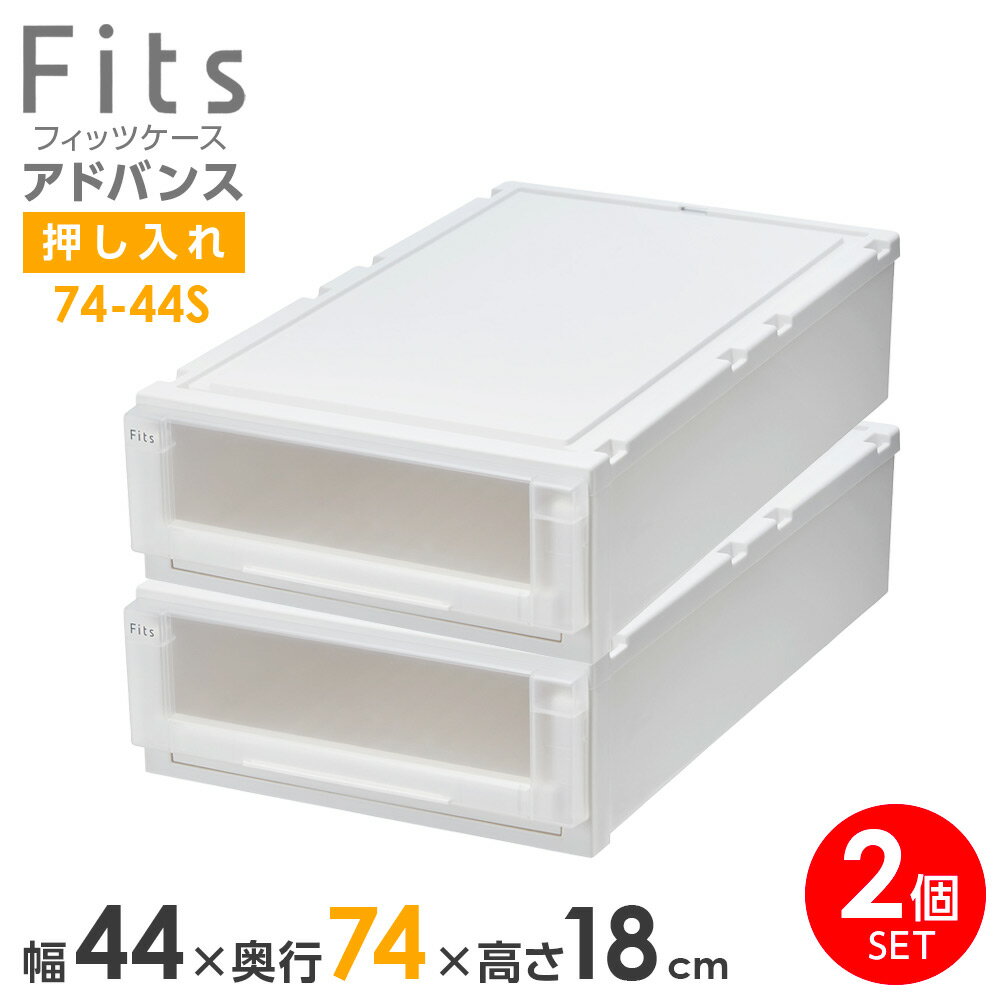 樂天商城 - 収納ケース Fits フィッツケース アドバンス　74-44S 幅44×奥行74×18cm ホワイトクリア 2個セット ｜ 押入れ用 引出し 引き出し 衣装ケース 押し入れ用 プラスチック クローゼット 白