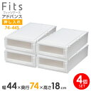 収納ケース Fits フィッツケース アドバンス 74-44S 幅44×奥行74×18cm ホワイトクリア 4個セット | 押入れ用 引出し 引き出し 衣装ケース 押し入れ用 プラスチック クローゼット 白(3)