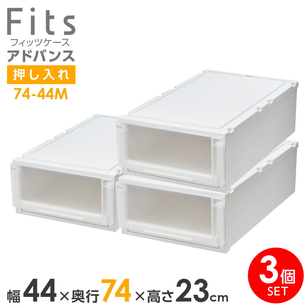 収納ケース Fits フィッツケース アドバンス 74-44M 幅44×奥行74×高さ23cm ホワイトクリア 3個セット ｜ 押入れ用 引出し 引き出し 衣装ケース 押し入れ用 プラスチック クローゼット