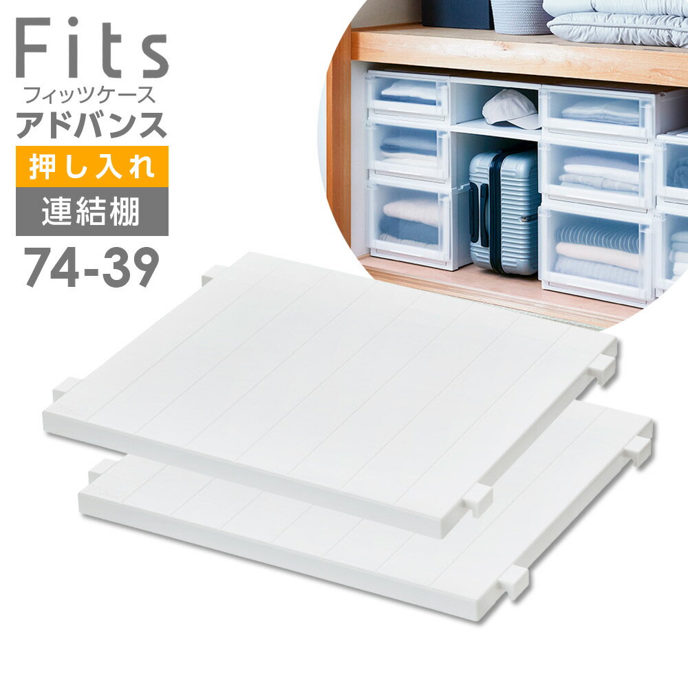 Long Type - Fits フィッツケース アドバンス用 連結棚 74-39 ハーフ2枚入 ホワイト ｜ 奥行74cm用 押入れ用 ジョイント 部品 棚板 シェルフ 白 収納 台