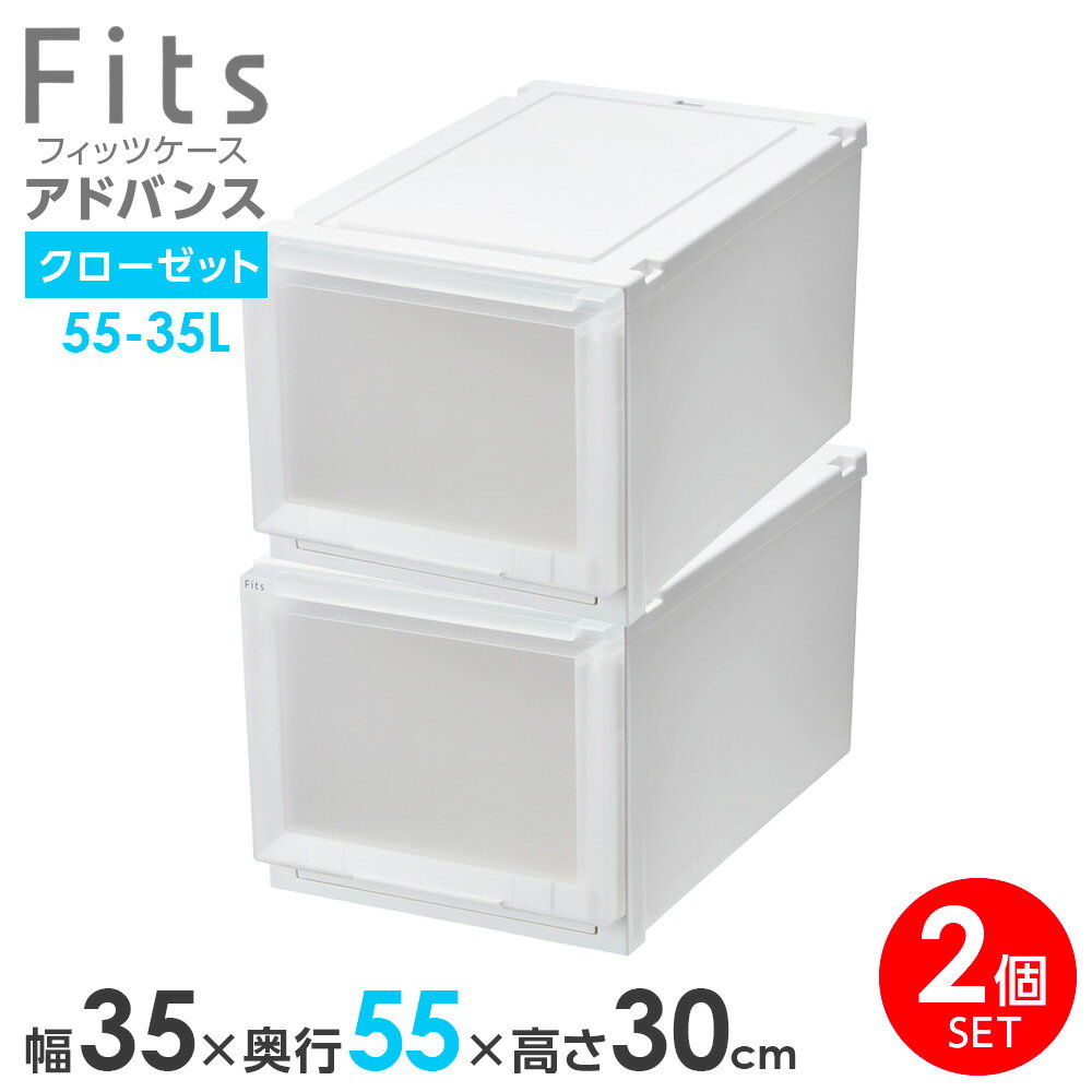 樂天商城 - 収納ケース Fits フィッツケース アドバンス 55-35L 幅35×奥行55×高さ30cm ホワイトクリア 2個セット ｜ クローゼット用 引出し 引き出し 衣装ケース プラスチック 白 積み重ね