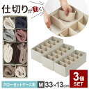 下着 靴下 収納 パタパタ 仕切りが動く収納ボックス クローゼットケース用M(33×13cm) ×3個セット JJ-001 | 仕切りケース 下着収納 引き出し タンス 仕切り 衣類 整理 収納ケース