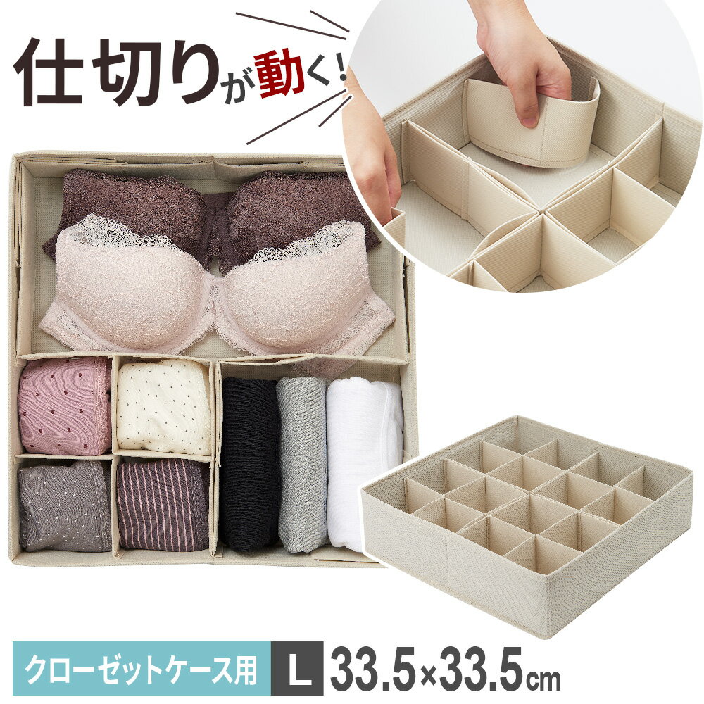下着 靴下 収納 パタパタ 仕切りが動く収納ボックス クローゼットケース用L（33.5×33.5cm） 1個入 JJ-002 ｜ 仕切りケース 下着収納 引き出し タンス 仕切り 衣類 整理 収納ケース