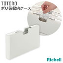 リッチェル トトノ 引き出し用 ポリ袋収納ケース | キッチン収納 ケース シンク下 引き出し 収納 ゴミ袋 ポリ袋 掃除用品 整理 仕切り ボックス ストッカ...