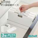 リッチェル トトノ 引き出し用 ポリ袋収納ケース 3個+ボックスセット | キッチン収納 ケース シンク下 引き出し 収納 ゴミ袋 ポリ袋 掃除用品 整理 仕切...