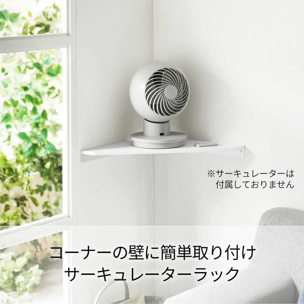 山崎実業 smart スマート ウォールコーナーサーキュレーターラック 石こうボード壁...