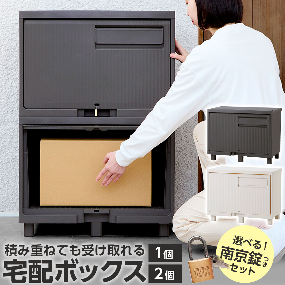 宅配ボックス 積み重ねても受け取れる宅配ボックス ブラック ホワイト ｜南京錠つ...