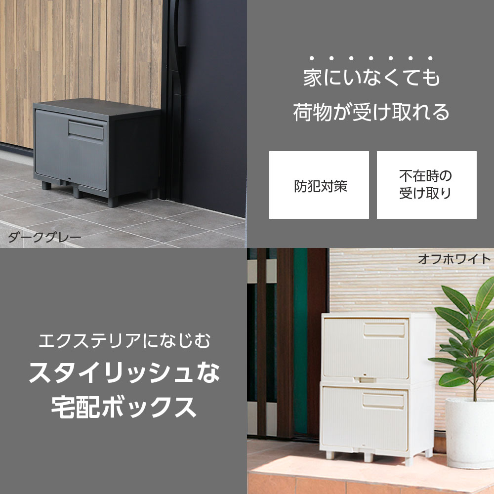 宅配ボックス 積み重ねても受け取れる宅配ボックス ブラック ホワイト ｜南京錠つ...