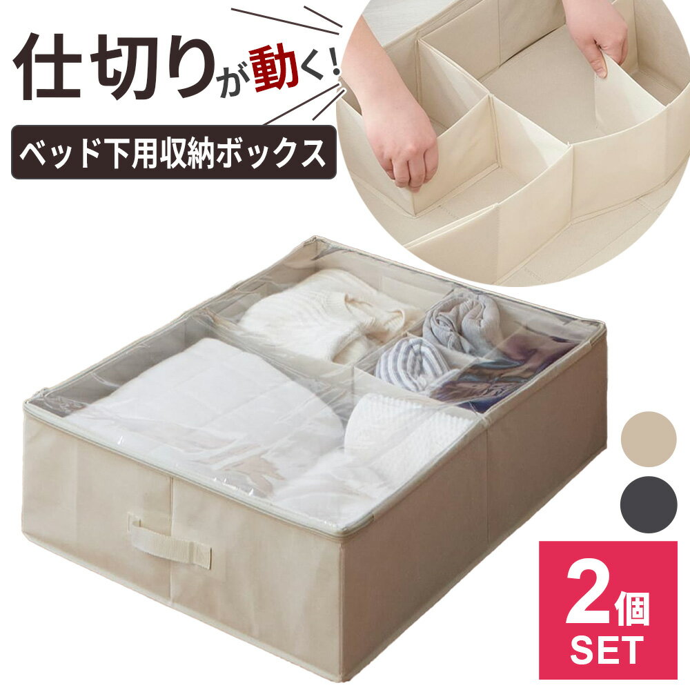 仕切りを自在に変えられるから、もうごちゃごちゃしない！入れるモノのサイズに合わせて仕切りを自由に動かせる、ベッド下収納ボックス。【2個セット】間仕切りサイズをカスタマイズ仕切りのカドを出し入れして、区切るサイズをカスタマイズできます。収納物のサイズに合わせてレイアウト可能！最大16通りの組み合わせができます。たっぷり収納できる小物から大きめのアイテムまでたっぷり収納でき、仕切ることで中がひと目でわかり片付け上手に！ごちゃつきがちな靴下もインナーもスッキリまとまります。中身が見える透明フタパッと見える透明フタで、ほしいものがすぐに見つかるので探す手間いらず。ホコリもしっかりシャットアウト。ベッド下にぴったり収まる高さは約18cmのスリム設計で、ベッド下のスペースにもすっきり収まります。ベッド下やソファ下など普段使いにくいスペースも収納場所に早変わり！使わないときはおりたたんでおけるので、使わない時期や予備の収納にも便利です。ご注意仕切りを動かす際に無理に動かすと芯材が折れることがあります。芯材は厚紙のため、折り癖がつくと強度が低くなりますので注意してください。ベッド下のサイズや種類により入らない場合があります。高温になるところやストーブ、ガスコンロなど火が直接当たるところでのご使用は、絶対におやめください。濡れたもの、鋭利なもの、過度に重いものを入れたりしないでください。カビや破損の原因となります。また、重いものを中に入れたまま持ち運びしないでください。本製品は洗濯できないため、汚れが生じた場合は乾いた布などで拭いてください。気温や湿度によって劣化する場合があります。においが気になる場合は、風通しの良いところで陰干しをした後にご使用ください。製品に直接、防虫剤・殺虫剤・消臭剤などを散布すると変色することがありますので、直接散布はしないようにしてください。選べるカラー:ベージュ / グレー1個あたりサイズ（約）幅56×奥行69×高さ18cm材質本体/ポリプロピレン　芯材/紙、ポリプロピレン　フタ/PVC製造国中国メーカーアール商品バリエーション関連キーワード： 自由に仕切れる 仕切り動く フタが透明 透明蓋 蓋付き ホコリ予防 収納 デッドスペース 有効活用 隙間収納 衣替え ベッド下 中身に応じて 自由にカスタマイズ 中身が見える 折りたたみ 折り畳み タオル リネン類 すっきり 片付く 一人暮らし 新生活 賃貸物件 家事楽 家事ラク 家事効率化 ズボラ家事 時短家事 シンプル スリム コンパクト 省スペース 便利 使いやすい おすすめ 人気 衣類収納 大容量 予備用収納 使いたい時だけ 保管 平置き収納 ベージュ 2個セット セット割 まとめ買い お買い得 4900309030448