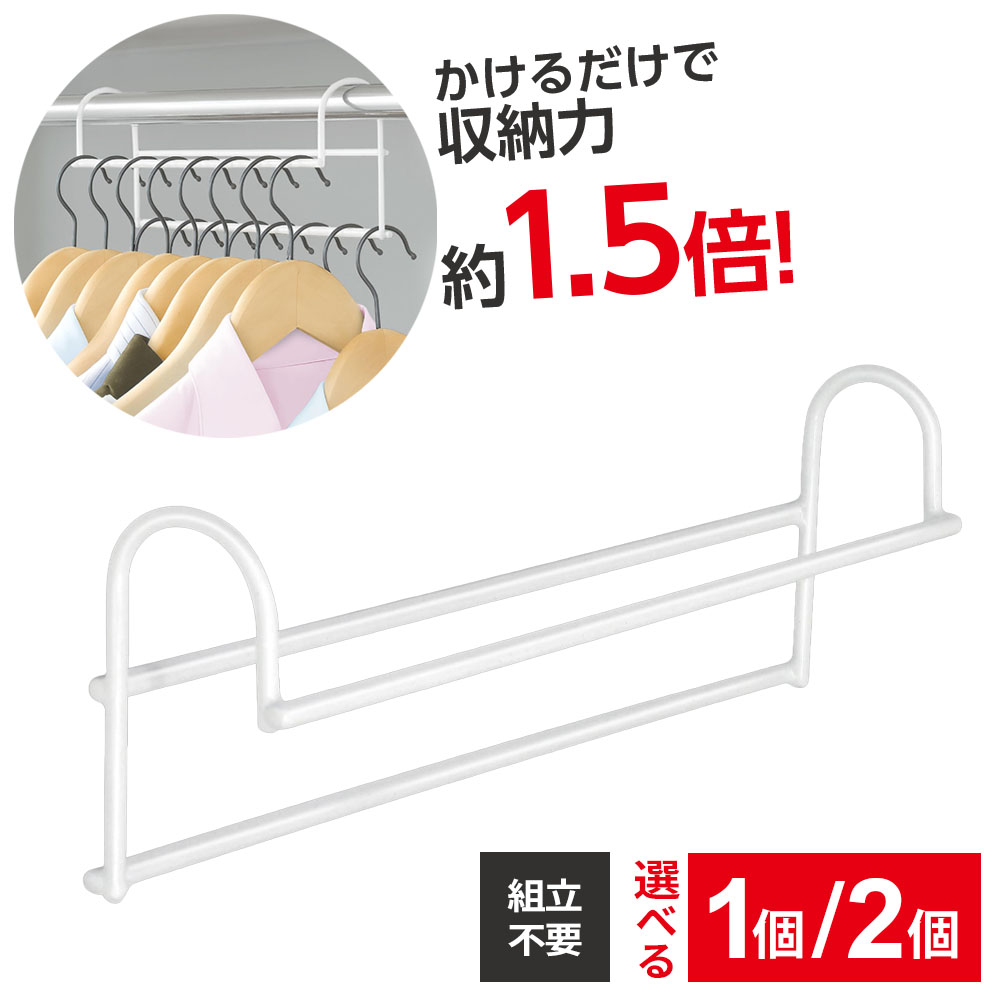ラックミ 収納力アップハンガー HAC5074 1個/2個セット| 衣類 収納 クローゼット ハンガーラック 増える 2段 1.5倍 アップ 簡単 省スペース ...