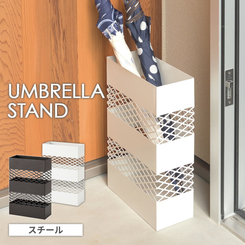 シンプルでおしゃれシンプルながらインテリア性の高い、スチール製の傘立て。型抜きデザインの窓から、中に入れた傘の色が見えるのがオシャレ。風通しもよいので、傘の乾きも早い。水受けトレイつき水受けトレイが付属しているので、傘から滴り落ちる雨水が外...