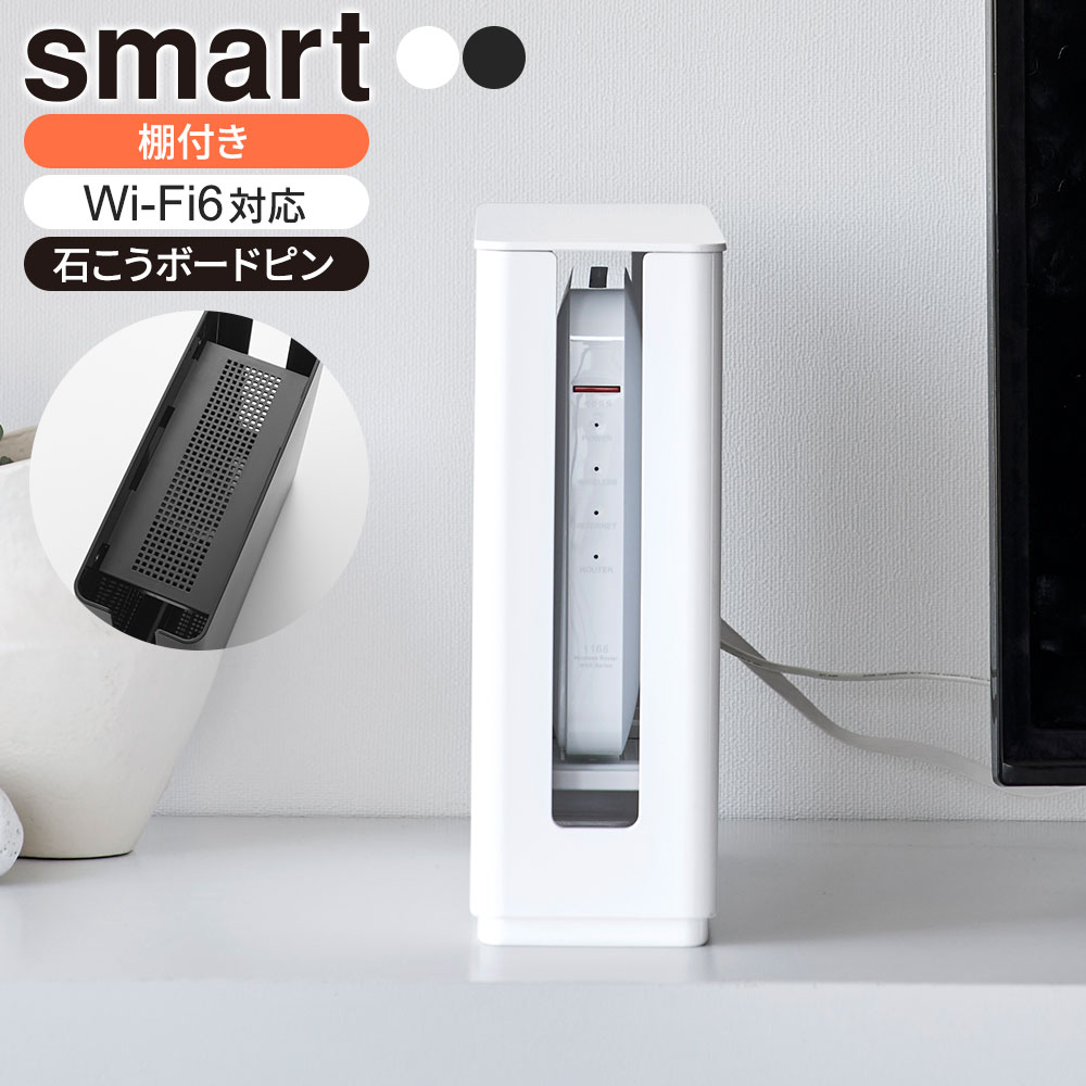 山崎実業 smart スマート 蓋付き 重ねられる 仕切り付き スリムルーター収納ケース ホワイト 10314 / ..