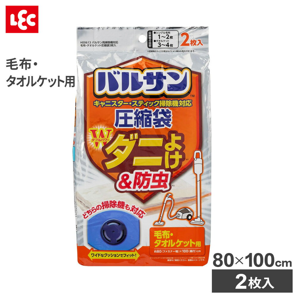 圧縮袋 毛布用 バルサン 両掃除機対応 毛布・タオルケット圧縮袋 2枚入 ｜ 毛布収納 タオルケット収納 ..