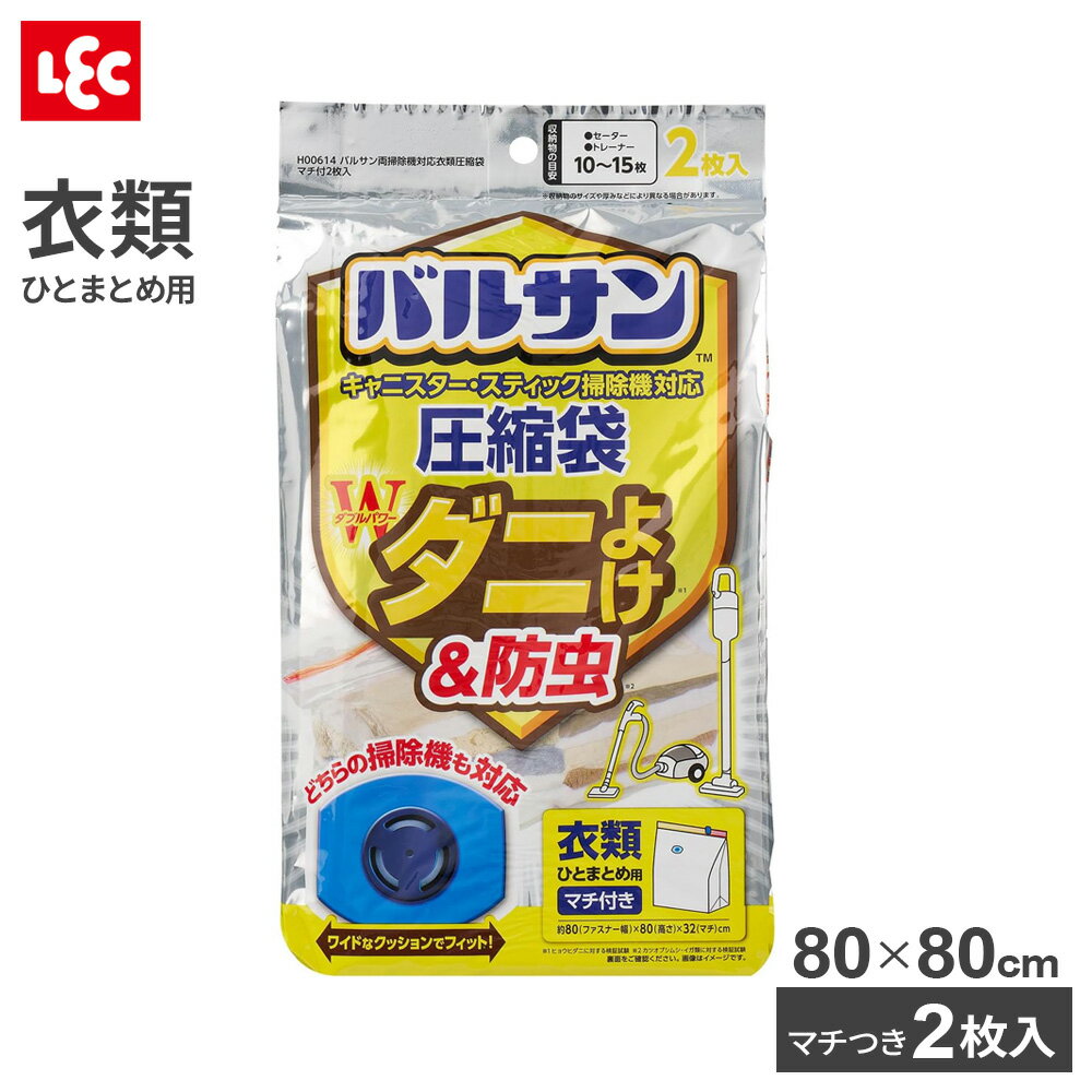 圧縮袋 衣類用 バルサン 両掃除機対応 衣類圧縮袋 マチ付 2枚入 ｜ 衣類収納 圧縮 吸引 真空 スライダー 防虫 防ダニ 掃除機 衣替え 春 夏 秋 冬 季節もの 押入れ 引越 旅行 タオル 収納ケース クローゼット
