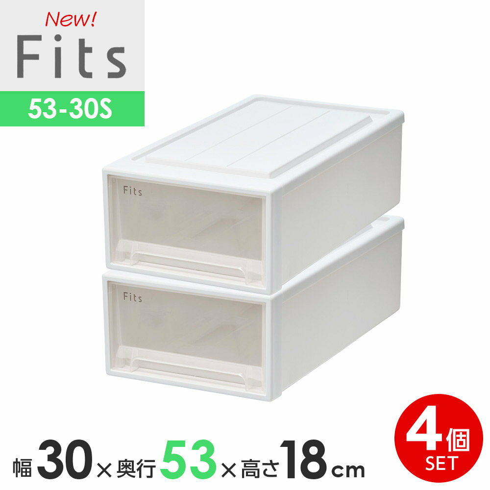 樂天商城 - 収納ケース Fits フィッツケースクローゼット 幅30×奥行53×高さ18cm ホワイトクリア 4個セット 53-30S ｜ プラスチック 引き出し 収納ボックス 衣装ケース 押入れ収納 積み重ね