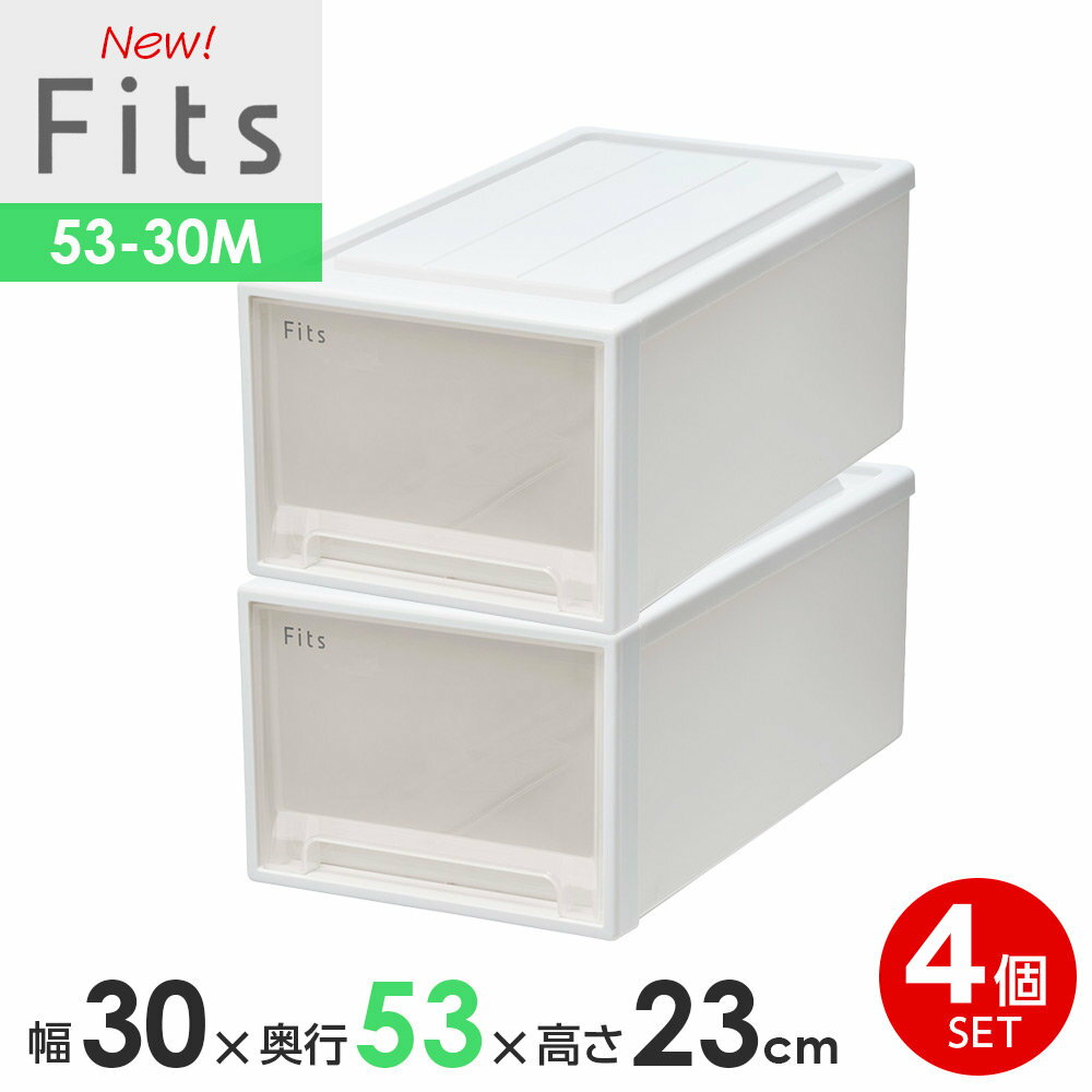 樂天商城 - 収納ケース Fits フィッツケースクローゼット 幅30×奥行53×高さ23cm ホワイトクリア 4個セット 53-30M ｜ プラスチック 引き出し 収納ボックス 衣装ケース 押入れ収納 積み重ね