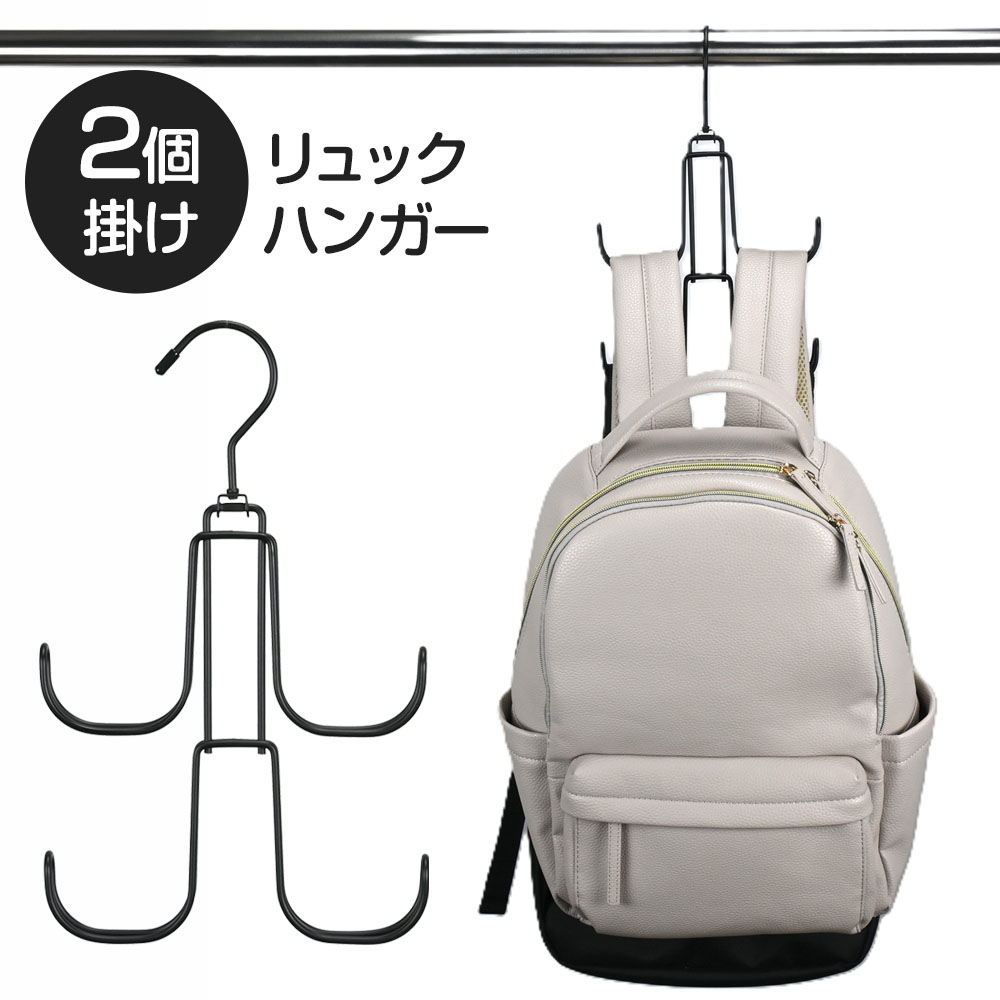 樂天商城 - リュックハンガー リュックが2個掛けられるハンガー BPH-01 ブラック ｜ リュックサック 収納 ハンガー 鞄 ランドセル 通園バッグ 壁掛け おしゃれ 丈夫 シンプル 黒