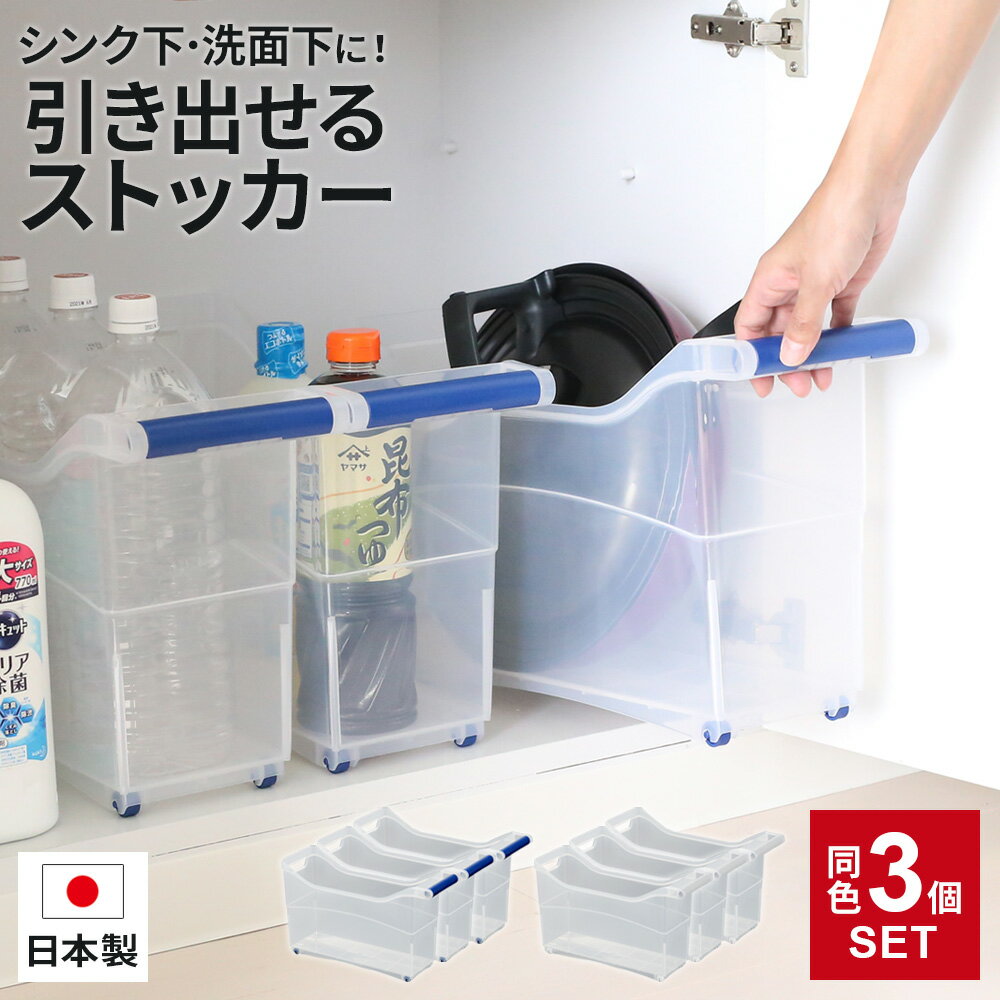 シンク下収納 引き出せるストッカー クリアー 同色3個セット ブルー/ホワイト ｜ シンク下 収納 スライド 引き出し 洗面台下 収納ボックス 日本製 ストッカ...