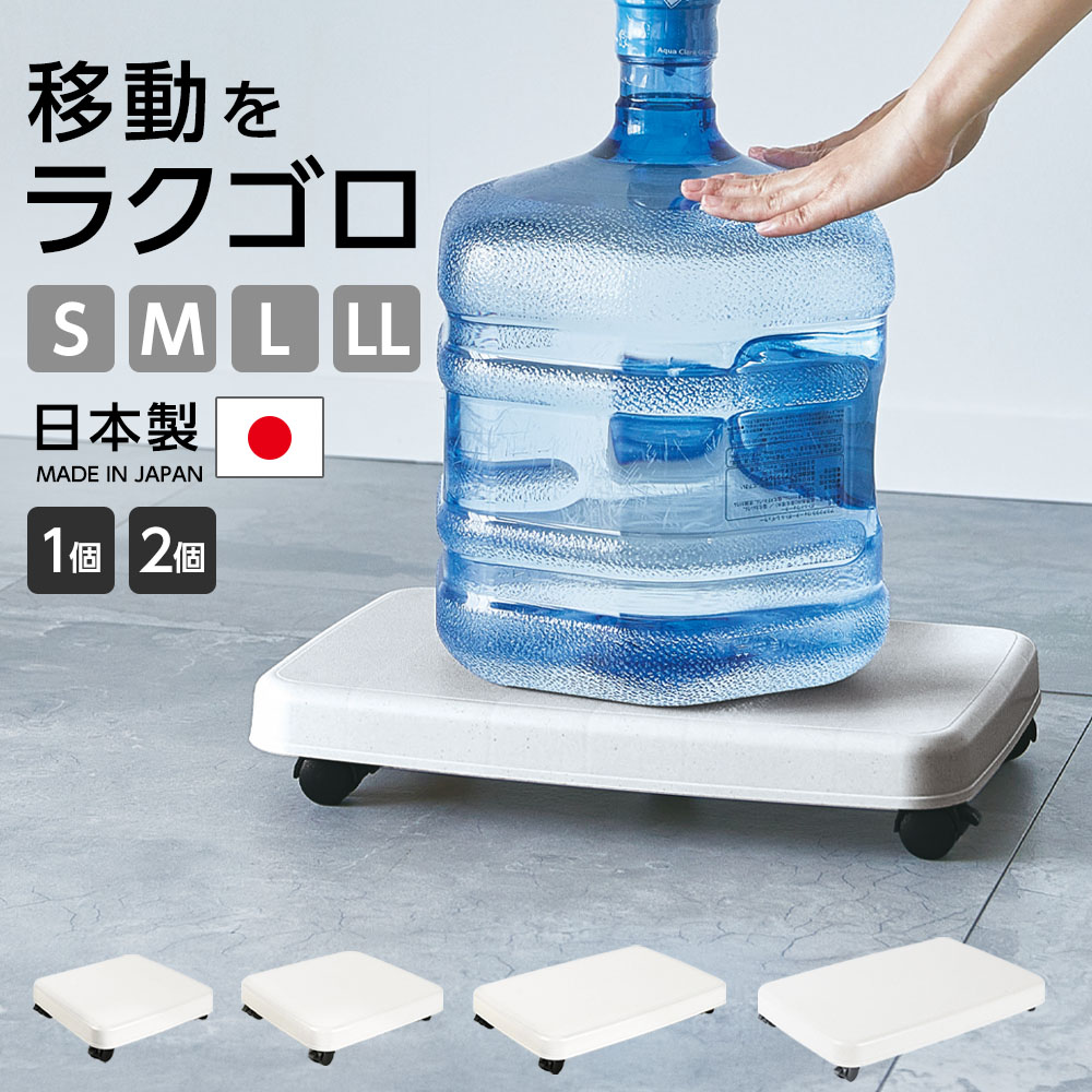 樂天商城 - 台車 平台車 ラクゴロ ホワイトグレー S/M/L/LL 1個/2個セット ｜ キャスター付き 家電 置台 ホームキャリー ストッパー付き 軽量 シンプル 押入れ 荷物 運び
