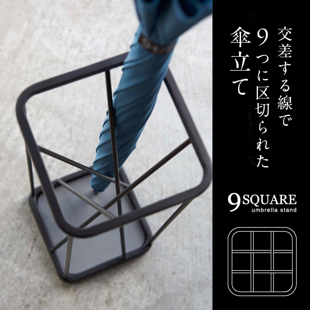 山崎実業 傘立て ナインスクエア ホワイト 2807 / ブラック 2808 ｜ 9SQUARE 傘 長...