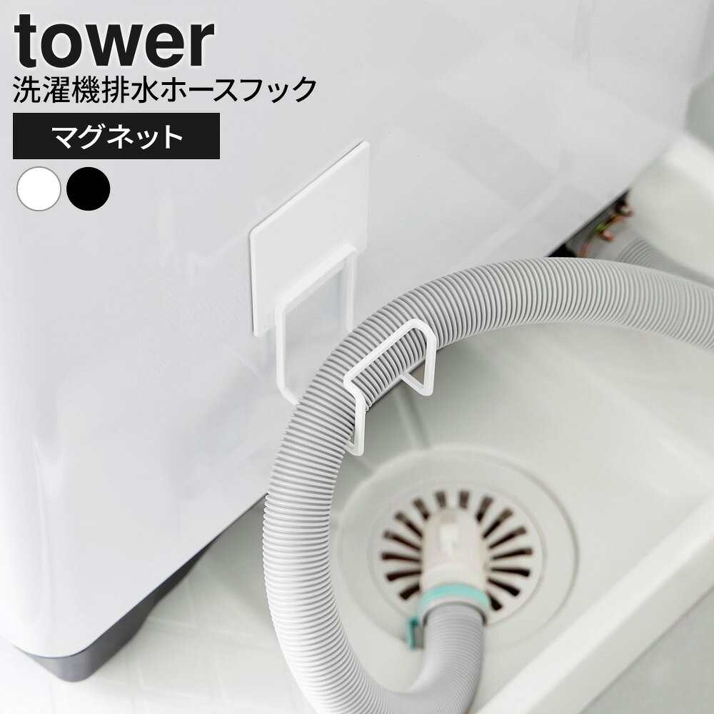 排水ホースを浮かせてすっきり収納マグネットで簡単に設置できる、洗濯機の排水ホースを浮かせて掛けられるフック。ホースが固定されるため、予期せぬ外れによる水漏れや床濡れといったトラブルの予防に。排水ホースを浮かせることで、洗濯機横のスペースが整い無駄なく活用できます。床からホースが浮くため見た目もスッキリし、毎日の床掃除がしやすくなります。◯使用できる面マグネットがつく凹凸のない平らな面・スチール面×使用できない面タイル・木・ガラス等、鋼板を利用していない面・大きな凹凸のある面・曲面対応サイズ収納可能な洗濯機用排水ホース/直径4cm以内ご注意洗濯機の排水ホース側の側面に取り付け、排水ホースを掛けてご使用ください。排水の逆流を防ぐため、排水ホースにねじれや折れ、無理な立ち上がりがないかご確認の上、できるだけ低い位置に取り付けてください。設置後、製品が固定され安定し、スムーズに排水できているか、必ずご確認の上ご使用ください。お使いになる洗濯機・洗濯用排水ホースの表示および取扱説明書に従ってご使用ください。洗濯機のサイズや、形状・仕様によっては、設置できない場合もあります。※商品詳細を全て選択すると「商品仕様」が表示されます合わせて買いたい