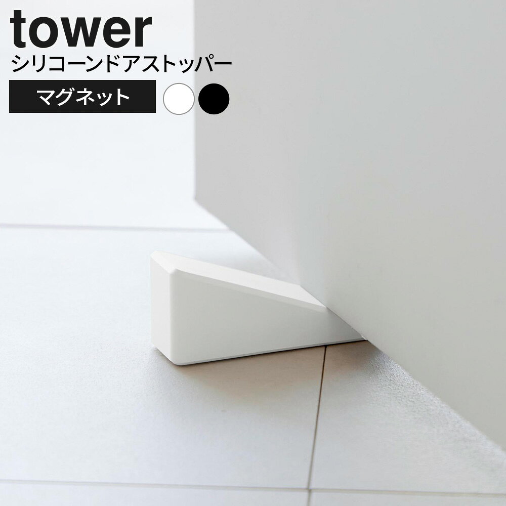 山崎実業 tower タワー マグネット シリコーンドアストッパー ホワイト 10870/ブラック 10871 ｜ ドアストッパー 差し込み マグネット コンパクト 磁石 収納式 玄関 扉 固定 ドア止め ドアロック 扉固定 おしゃれ 便利グッズ