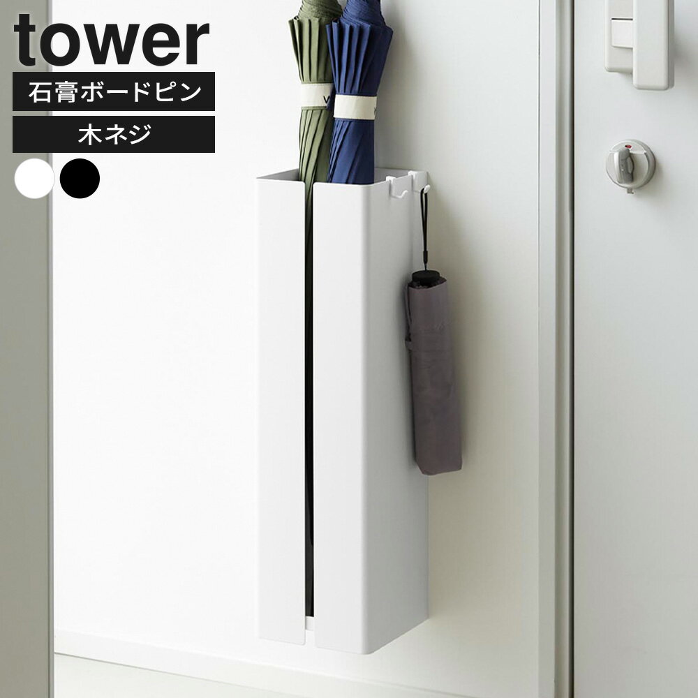 山崎実業 tower タワー 壁付け傘立て ホワイト 10924/ブラック 10925 ｜ 傘立て 傘...