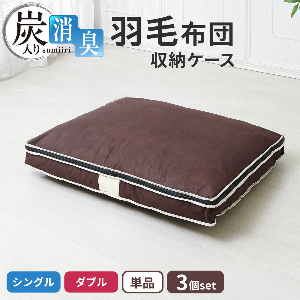 羽毛布団をコンパクトに収納掃除機を使わず手でコンパクトに収納できる布団袋。シングル用とダブル用からお選びいただけます。幅広テープでかさばる羽毛布団を固定。収納後は、シングル用が高さ約10cm、ダブル用が高さ約18cmになります。押入れやクローゼットのすき間を活用して収納できます。さまざまな布団に羽毛布団のほか、合繊や綿（コットン）素材の布団にも使用できます。気になるニオイを消臭表地と裏地の間に炭加工シートを挟んだ3層構造です。気になる汗のニオイや加齢臭を消臭します。※炭加工シートは底面（キルト面）に使用しています。透明窓付き透明窓付きなので、ケースを開けずに中身を確認できます。収納の目安1個あたり、選択したサイズの羽毛布団1枚。選べるサイズ・個数シングル・ダブル、1個・3個セットからお選びいただけます。ご注意長時間、直射日光に当たる場所や高温・多湿な場所で使用・保管すると、本品や収納物が変色・劣化する恐れがあります。不織布の性質上、強く引っ張ると破れる恐れがあります。持ち運ぶ際は、持ち手を必ず両手で持って運んでください。持ち手を強く引っ張らないでください。収納ケースの上に物を載せた状態で、収納ケースを引き出さないでください。洗濯はできません。汚れた場合は、きれいな布で拭き、よく乾燥させてください。収納物の厚みや大きさにより収納できない場合があります。用途以外には使用しないでください。※商品詳細を全て選択すると「商品仕様」が表示されます関連キーワード： 掛布団 掛ふとん 消臭 炭入り 防臭 透明窓 中身が見える すっきり スッキリ コンパクト 便利グッズ 便利用品 オススメ 人気 面ファスナー 立てて収納 毛布 タオルケット 幅90cm 奥行69cm 高さ10cm シングル用
