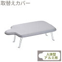 山崎実業 アイロン台カバー アルミコート 人体型用 4593 | アイロン台布 替えカバー 人体型 カバー アルミコートカバー