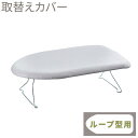 山崎実業 アイロン台カバー ループアルミ 4452 | アイロン台布 替えカバー 舟型 カバー アルミコートカバー 山崎実業製アイロン台専用