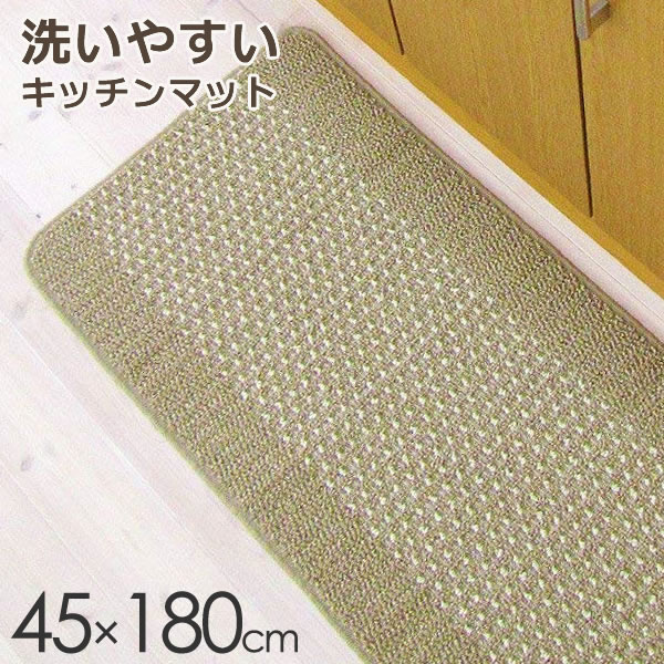 キッチン 優踏生 洗いやすいキッチンマット 45×180cm ベージュ ｜ 台所 幅180cm マット 丸洗いできる 日本製 すべり止め おしゃれ かわいい