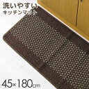 キッチン 優踏生 洗いやすいキッチンマット 45×180cm ブラウン ｜ 台所 180 マット 洗う