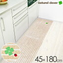 キッチン ナチュラルクローバー キッチンマット 45×180cm ベージュ | 台所 幅180cm マット ボーダー 丸洗いできる すべり止め かわいい おしゃれ