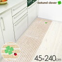 キッチン ナチュラルクローバー キッチンマット 45×240cm ベージュ | 台所 幅240cm マット ボーダー 丸洗いできる すべり止め かわいい おしゃれ