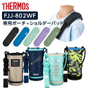 サーモス 水筒カバー FJJ ハンディポーチ(ストラップつき)+ショルダーパッド 800ml用 FJJ-802WF/API-002 | THERMOS 肩紐カバ...