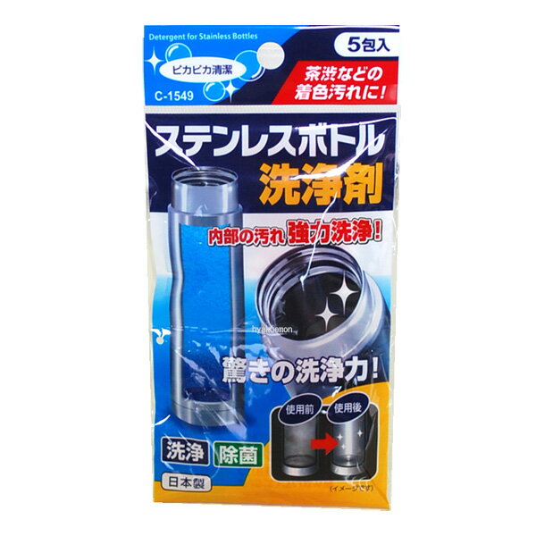 水筒洗い ステンレスボトル 洗浄剤 5g 5包 C-1549 ｜ 洗浄剤 ステンレス ボトル用