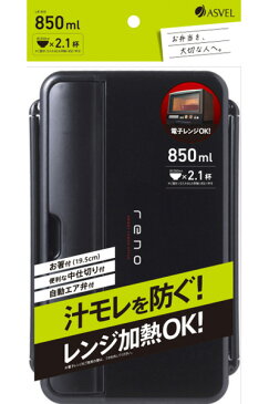 弁当箱 1段 850ml 箸付き レノ ランチボックス ブラック