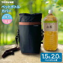 ネオウレタン ペットボトルカバー(1.5L・2L用) ブラック P-3576 | ペットボトルカバー 保冷・保温 アウトドア 行楽 レジャー 旅行 軽い 肩ひも...