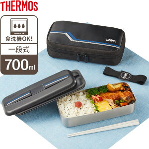 サーモス 弁当箱 男子 フレッシュランチボックス 700ml ラインブラック DSD-704 ｜ THERMOS 1段 弁当 箸つき メンズ ランチボックス 保冷バッグ付き 食洗機OK ステンレス 高校生