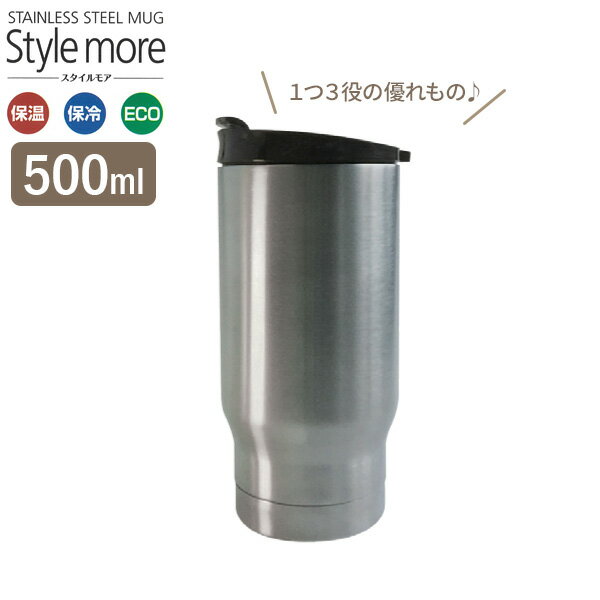 タンブラー スタイルモア カーマグ 500ml ステンレス F-2702 ｜ マグカップ ホルダー 保温 保冷 真空断熱 ステンレス フタ付 ドリンクホルダー 車 ペットボトル マグ カップ コップ 水筒