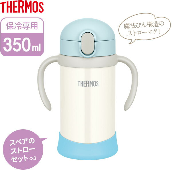 サーモス ストローマグ まほうびんのベビーストローマグ 350ml ブルーホワイト FJL-350 ｜ THERMOS ベビーマグ ストロー 保冷 魔法びん構造 ベビー マグ かわいい シンプル スマート