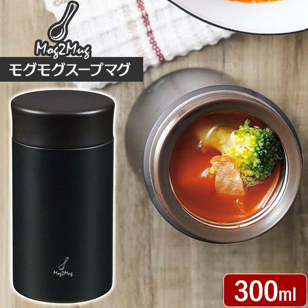 モグモグ スープマグ 300ml チャコール MM-30C ｜ スープジャー マグ スマート 弁当 保温 保冷 シンプル コンパクト ランチ アウトドア 携帯 スープ 汁物 みそ汁